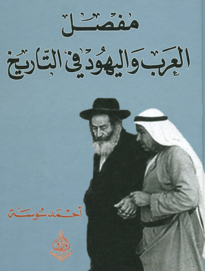 مفصل العرب واليهود في التاريخ