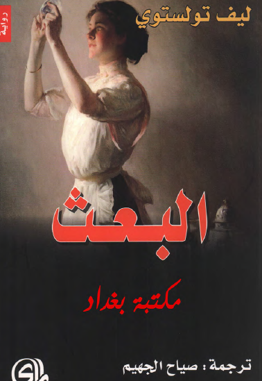 البعث - دار المدى