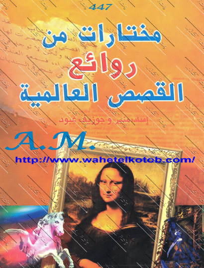 مختارات من روائع القصص العالمية