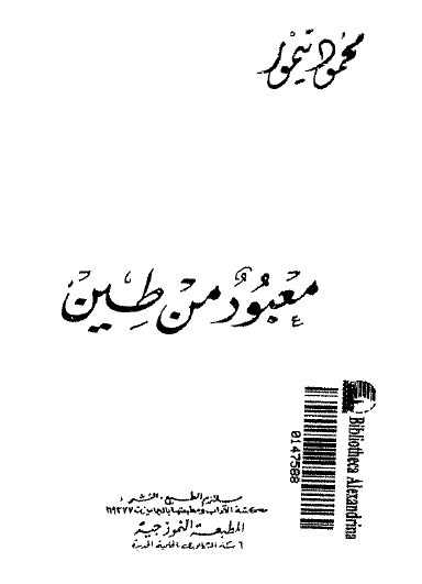 معبود من طين