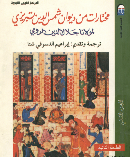 مختارات من ديون شمس الدين التبريزي