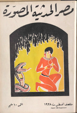 مجلة مصر الحديثة المصورة - منتصف أغسطس 1928