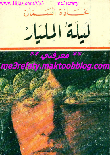 ليلة المليار