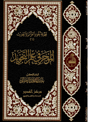 الموجز في علم التجويد