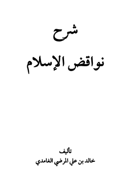 شرح نواقض الإسلام