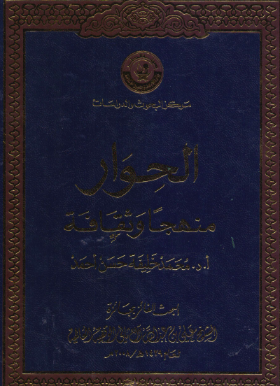 الحوار منهجا وثقافة