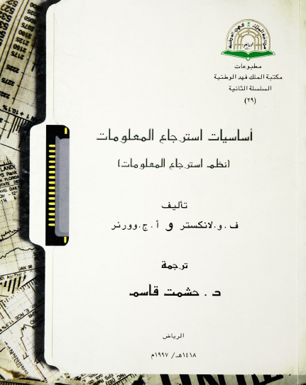 أساسيات استرجاع المعلومات ( نظم استرجاع المعلومات )