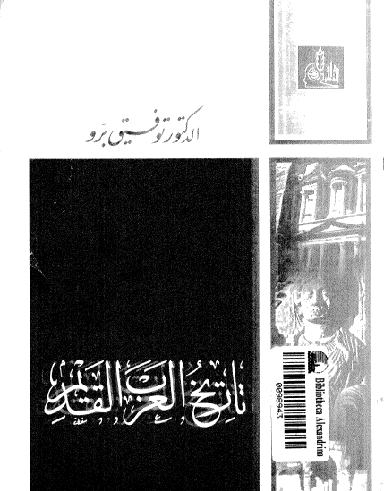 تاريخ العرب القديم