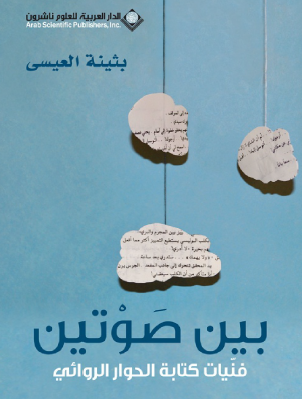 بين صوتين - فنيات كتابة الحوار الروائي 