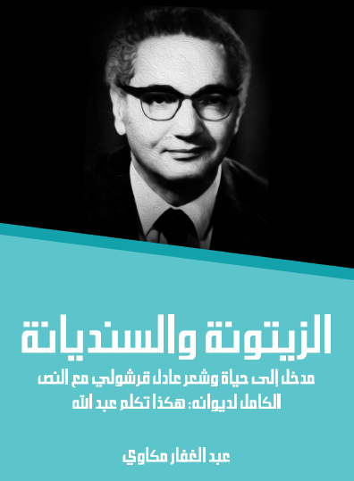 الزيتونة والسنديانة: مدخل إلى حياة وشعر عادل قرشولي مع النص الكامل لديوانه: هكذا تكلم عبد الله