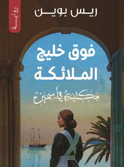 فوق خليج الملائكة