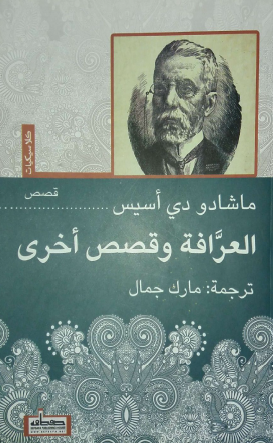 العرافة وقصص أخرى