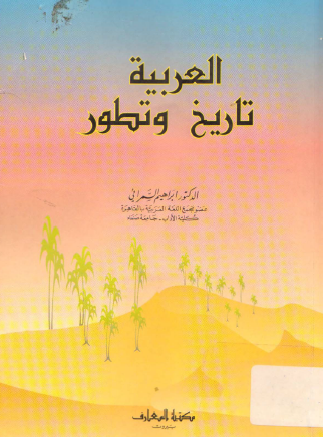 العربية تاريخ وتطور