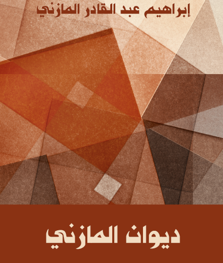 دبوان المازني