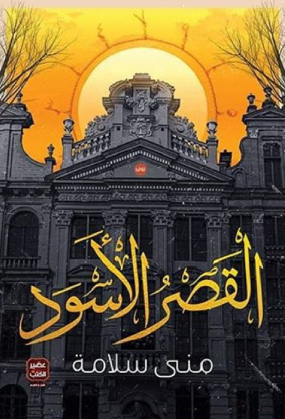 القصر السود