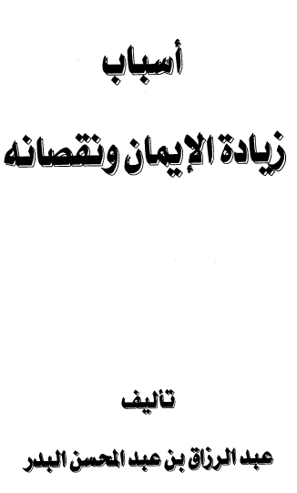 أسباب زيادة الإيمان ونقصانه