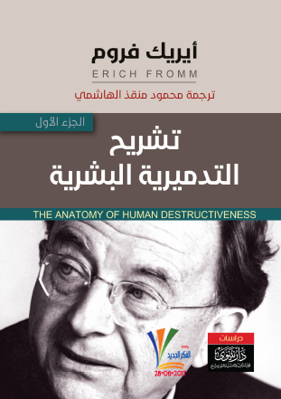 تشريح التدميرية البشرية - الجزء الأول