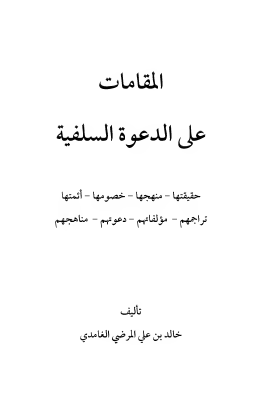 المقامات على الدعوة السلفية