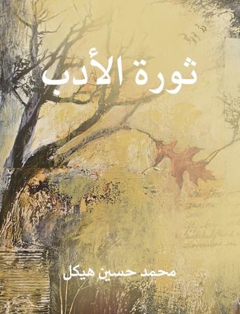 ثورة الأدب - مكتبة هنداوي