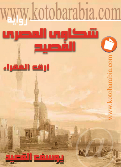 شكاوى المصري - كتب عربية