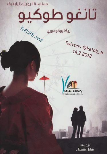 تانغو طوكيو