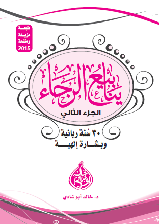 ينابيع الرجاء - 30 سنة ربانية وبشارة إلهية - الجزء الثاني