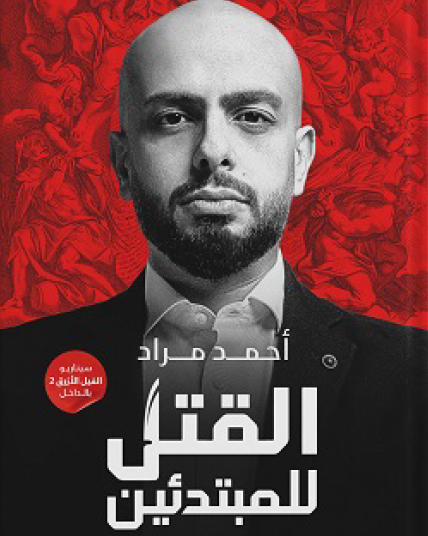 القتل للمبتدئين