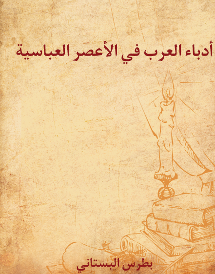 أدباء العرب في الأعصر العباسية