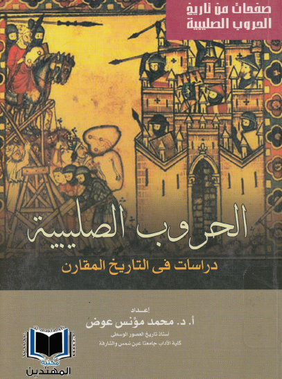 الحروب الصليبية - دراسات في التاريخ المقارن