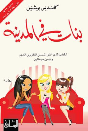 بنات في المدينة