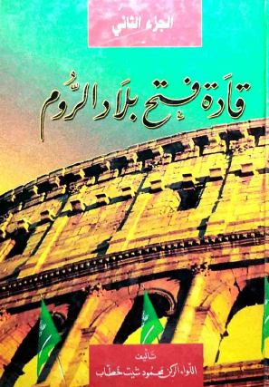 قادة فتح بلاد الروم - الجزء الثاني