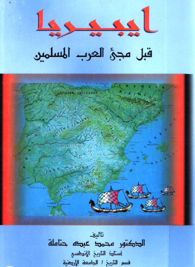 ايبيريا قبل مجيء العرب المسلمين