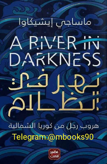 نهر في الظلام