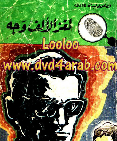 لغز الألف وجه