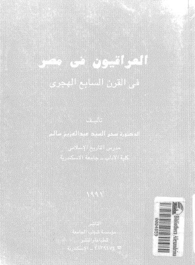 العراقيون في مصر في القرن السابع الهجري