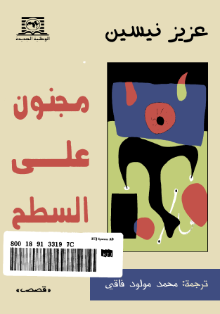 مجنون على السطح