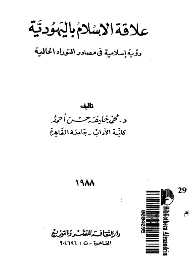 علاقة الإسلام باليهودية - رؤية إسلامية في مصادر التوراة الحالية