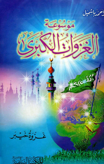 موسوعة الغزوات الكبرى - غزوة خيبر