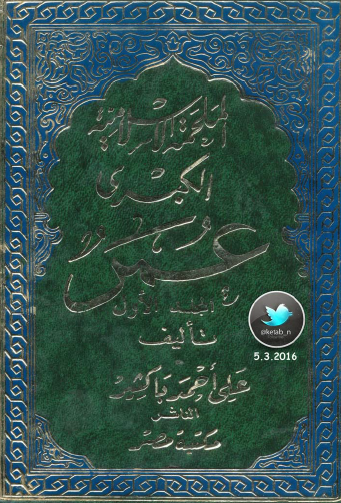 الملحمة الإسلامية الكبرى - المجلد الأول