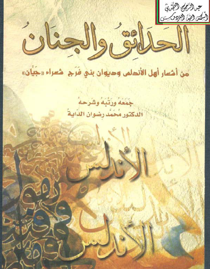 الحدائق والجنان من أشعار أهل الأندلس وديوان بني فرج شعراء جيان