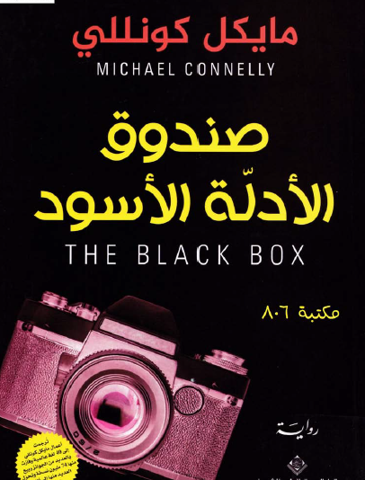 صندوق الأدلة الأسود