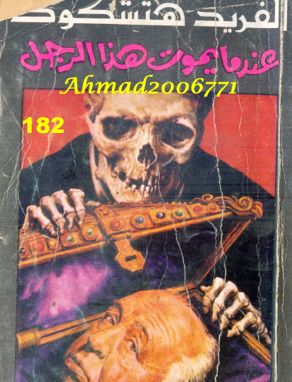 عندما يموت هذا الرجل