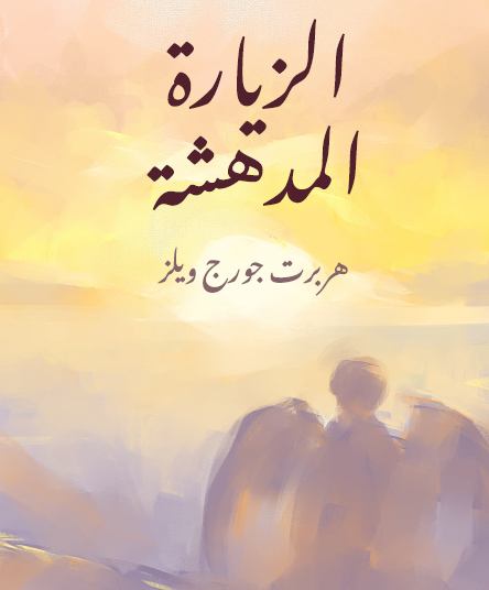 الزيارة المدهشة