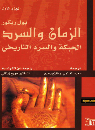 الزمان والسرد - الحبكة والسرد التاريخي - المجلد الأول