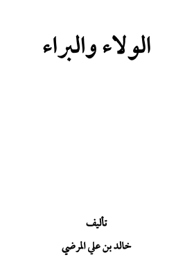 الولاء والبراء