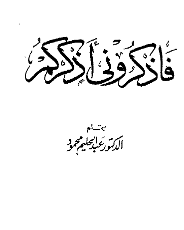 فاذكروني أذكركم