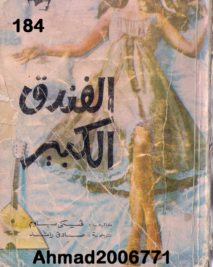 الفندق الكبير