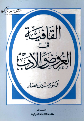 القافية في العروض والأدب