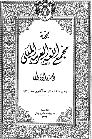 مجلة مجمع اللغة العربية الجزء الأول