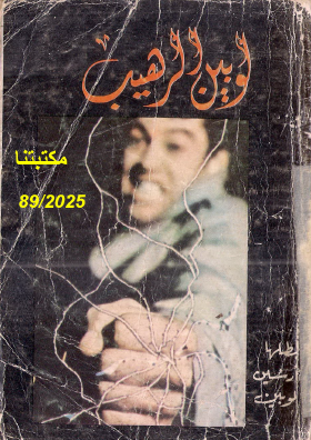 لوبين الرهيب